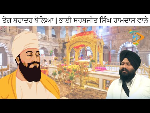 ਤੇਗ ਬਹਾਦਰ ਬੋਲਿਆ | ਗੁਰਬਾਣੀ ਸ਼ਬਦ ਕੀਰਤਨ | ਭਾਈ ਸਰਬਜੀਤ ਸਿੰਘ ਰਾਮਦਾਸ ਵਾਲੇ