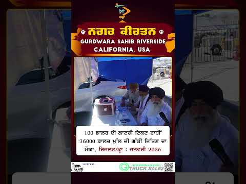 ਨਗਰ ਕੀਰਤਨ ਰਿਵਰਸਾਈਡ | 100 ਡਾਲਰ ਲਾਟਰੀ ਟਿਕਟ | 36,000 ਡਾਲਰ ਦੀ ਗੱਡੀ ਦਾ ਡ੍ਰਾ ਜਨਵਰੀ 2026