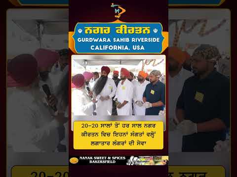 ਨਗਰ ਕੀਰਤਨ ਰਿਵਰਸਾਈਡ | 20–20 ਸਾਲਾਂ ਤੋਂ ਲਗਾਤਾਰ ਲੰਗਰ ਸੇਵਾ | ਨੌਜਵਾਨਾਂ ਦਾ ਸਮਰਪਣ #gurupurb #langar #usa