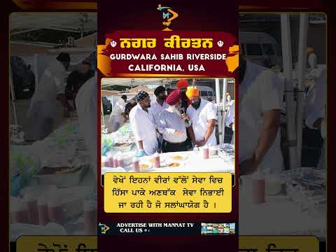 ਨਗਰ ਕੀਰਤਨ ਰਿਵਰਸਾਈਡ | ਅਣਥੱਕ ਸੇਵਾ | ਨੌਜਵਾਨ ਵੀਰਾਂ ਦਾ ਸਮਰਪਣ