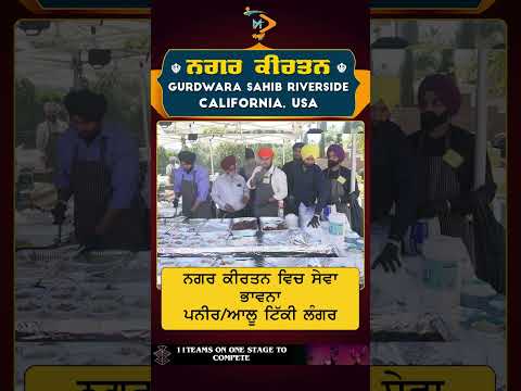 ਨਗਰ ਕੀਰਤਨ ਰਿਵਰਸਾਈਡ | ਨੌਜਵਾਨਾਂ ਵੱਲੋਂ ਸੇਵਾ | ਪਨੀਰ/ਆਲੂ ਟਿੱਕੀ ਲੰਗਰ #short #reel #nagarkirtan