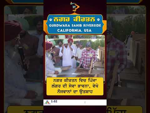 ਨਗਰ ਕੀਰਤਨ ਰਿਵਰਸਾਈਡ | ਪਿੱਜਾ ਲੰਗਰ | ਨੌਜਵਾਨਾਂ ਦਾ ਖੂਬ ਉਤਸ਼ਾਹ #wahegur #sikhim #usashorts