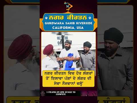 ਨਗਰ ਕੀਰਤਨ ਰਿਵਰਸਾਈਡ | ਪੱਗਾਂ ਦਾ ਲੰਗਰ | ਨੌਜਵਾਨਾਂ ਵੱਲੋਂ ਖ਼ਾਸ ਸੇਵਾ #gurunanakdevji