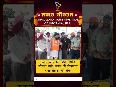 ਨਗਰ ਕੀਰਤਨ ਰਿਵਰਸਾਈਡ | ਬੇਅੰਤ ਸੰਗਤਾਂ ਵੱਲੋਂ ਲੰਗਰ ਸੇਵਾ | ਰੌਣਕਾਂ ਤੇ ਉਤਸ਼ਾਹ