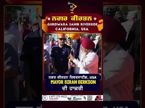 ਨਗਰ ਕੀਰਤਨ ਰਿਵਰਸਾਈਡ | Mayor Brian Berkson ਦੀ ਹਾਜ਼ਰੀ | Jurupa Valley
