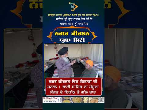 ਨਗਰ ਕੀਰਤਨ ਵਿਚ ਕਿਤਾਬਾਂ ਦੀ ਸਟਾਲ ਭਾਈ ਸਾਹਿਬ ਦਾ ਮੌਜੂਦਾ ਸੰਗਤ ਦੇ ਇਕੱਠ ਤੇ ਗੱਲ ਬਾਤ