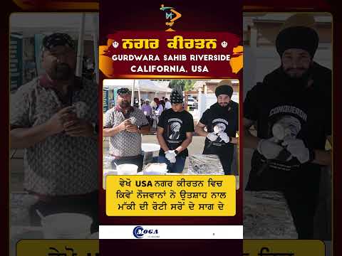 ਨਗਰ ਕੀਰਤਨ USA | ਮੱਕੀ ਦੀ ਰੋਟੀ ਤੇ ਸਰੋਂ ਦਾ ਸਾਗ ਲੰਗਰ | ਨੌਜਵਾਨਾਂ ਦਾ ਉਤਸ਼ਾਹ