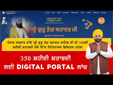 ਪੰਜਾਬ ਸਰਕਾਰ ਵੱਲੋਂ 350 ਸ਼ਹੀਦੀ ਸ਼ਤਾਬਦੀ ਲਈ Digital Portal & App Launch (AnandpurSahib350.com)