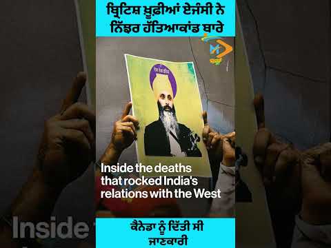 ਬ੍ਰਿਟਿਸ਼ ਖ਼ੂਫ਼ੀਆਂ ਏਜੰਸੀ ਨੇ ਨਿੱਝਰ ਹੱਤਿਆਕਾਂਡ ਬਾਰੇ ਕੈਨੇਡਾ ਨੂੰ ਦਿੱਤੀ ਸੀ ਜਾਣਕਾਰੀ #shorts #hardeepnijjar