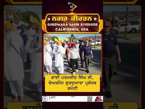 ਭਾਈ ਪਰਮਜੀਤ ਸਿੰਘ ਜੀ | ਚੇਅਰਮੈਨ ਗੁਰਦੁਆਰਾ ਪ੍ਰਬੰਧਕ ਕਮੇਟੀ | ਨਗਰ ਕੀਰਤਨ ਬਾਰੇ ਵਿਚਾਰ