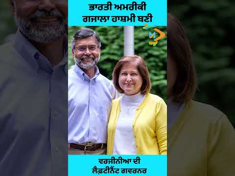 ਭਾਰਤੀ ਅਮਰੀਕੀ ਗਜਾਲਾ ਹਾਸ਼ਮੀ ਨੇ ਰਚਿਆ ਇਤਿਹਾਸ 🇮🇳 | ਬਣੀ ਵਰਜੀਨੀਆ ਦੀ ਲੈਫ਼ਟੀਨੈਂਟ ਗਵਰਨਰ