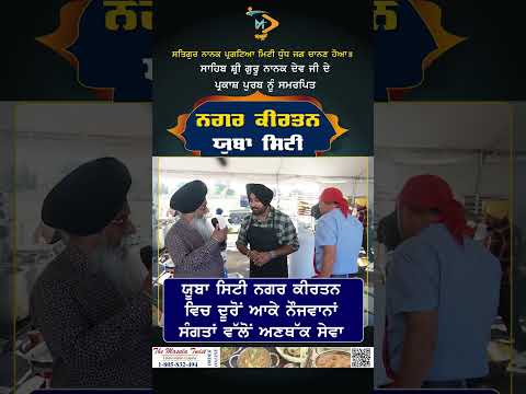 ਯੂਬਾ ਸਿਟੀ ਨਗਰ ਕੀਰਤਨ ਵਿਚ ਦੂਰੋਂ ਆਕੇ ਨੌਜਵਾਨਾਂ ਸੰਗਤਾਂ ਵੱਲੋਂ ਅਣਥੱਕ ਸੇਵਾ