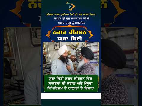 ਯੂਬਾ ਸਿਟੀ ਨਗਰ ਕੀਰਤਨ ਵਿਚ ਸਾਸ਼ਤਰਾਂ ਦੀ ਸਟਾਲ ਅਤੇ ਮੌਜੂਦਾ ਸਿੱਖਇਜ਼ਮ ਦੇ ਹਾਲਾਤਾਂ ਤੇ ਵਿਚਾਰ