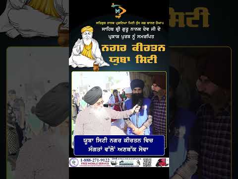 ਯੂਬਾ ਸਿਟੀ ਨਗਰ ਕੀਰਤਨ ਵਿਚ ਸੰਗਤਾਂ ਵੱਲੋਂ ਅਣਥੱਕ ਸੇਵਾ