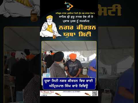 ਸਟਾਕਟਨ ਤੋਂ ਵਾਰਿਸ ਪੰਜਾਬ ਦੇ ਯੂਬਾ ਸਿਟੀ ਨਗਰ ਕੀਰਤਨ ਵਿੱਚ ਲੰਗਰ ਦੀ ਸੇਵਾ | ਭਾਈ ਅੰਮ੍ਰਿਤਪਾਲ ਸਿੰਘ ਬਾਰੇ ਵੀਚਾਰ