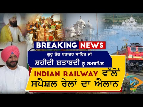 ਸ਼ਰਧਾਲੂਆਂ ਲਈ ਤੋਹਫ਼ਾ ਸ੍ਰੀ ਗੁਰੂ ਤੇਗ ਬਹਾਦਰ ਸਾਹਿਬ ਜੀ ਦੇ ਸ਼ਹੀਦੀ ਦਿਵਸ ਮੌਕੇ ਭਾਰਤੀ ਰੇਲਵੇ ਦੀਆ ਵਿਸ਼ੇਸ਼ ਸੇਵਾਵਾਂ