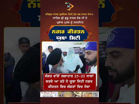 ਸੰਗਤ ਵੱਲੋਂ ਲਗਾਤਾਰ 25 25 ਸਾਲਾਂ ਕਰਦੇ ਆ ਰਹੇ ਨੇ ਯੂਬਾ ਸਿਟੀ ਨਗਰ ਕੀਰਤਨ ਵਿਚ ਲੰਗਰਾਂ ਵਿਚ ਸੇਵਾ