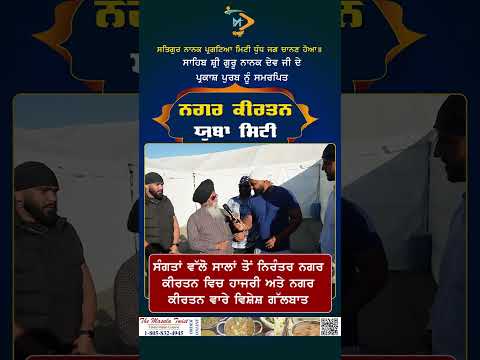 ਸੰਗਤਾਂ ਵੱਲੋ ਸਾਲਾਂ ਤੋਂ ਨਿਰੰਤਰ ਨਗਰ ਕੀਰਤਨ ਵਿਚ ਹਾਜਰੀ ਅਤੇ ਨਗਰ ਕੀਰਤਨ ਵਾਰੇ ਵਿਸ਼ੇਸ਼ ਗੱਲਬਾਤ