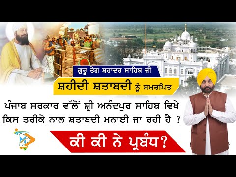 🕊️ ਸਿੱਖ ਵਿਰਾਸਤ | ਸ਼ਹੀਦੀ ਦਿਵਸ | ਆਨੰਦਪੁਰ ਸਾਹਿਬ | Punjab Spiritual Event
