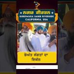 🙏 Riverside Nagar Kirtan 2025 | ਬੇਅੰਤ ਸੰਗਤਾਂ ਦਾ ਇਕੱਠ | Gurdwara Riverside USA