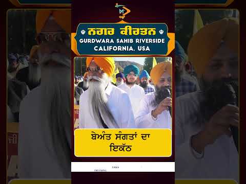 🙏 Riverside Nagar Kirtan 2025 | ਬੇਅੰਤ ਸੰਗਤਾਂ ਦਾ ਇਕੱਠ | Gurdwara Riverside USA