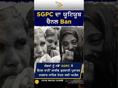 🚨 Breaking: Harmandir Sahib Live Darshan Channel Banned on YouTube @SGPCSriAmritsar