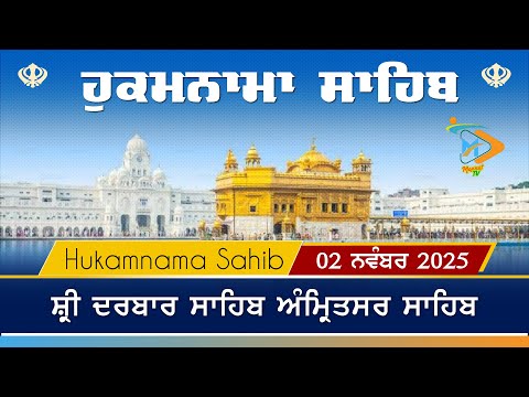 Hukamnama | Sri Darbar Sahib | 02 November 2025 | ਹੁਕਮਨਾਮਾ