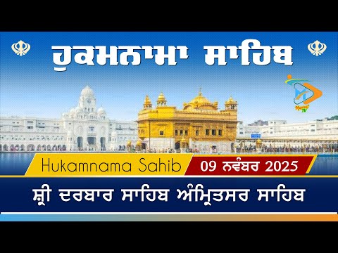 Hukamnama | Sri Darbar Sahib | 09 November 2025 | ਹੁਕਮਨਾਮਾ