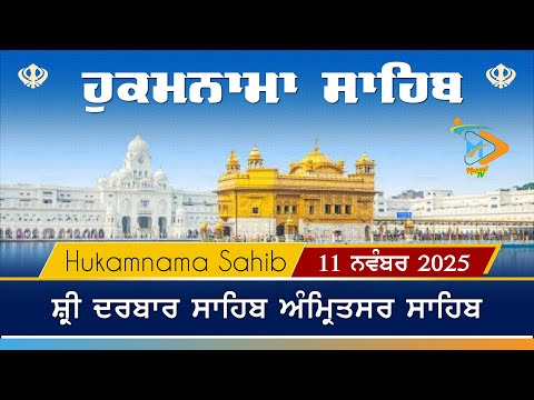 Hukamnama | Sri Darbar Sahib | 11 November 2025 | ਹੁਕਮਨਾਮਾ