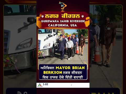 Jurpa Valley Mayor Brian Berkson ਵੱਲੋਂ ਨਗਰ ਕੀਰਤਨ ਰਿਵਰਸਾਈਡ ਤੇ ਗੁਰੂ ਨਾਨਕ ਦੇਵ ਜੀ ਪ੍ਰਕਾਸ਼ ਪੁਰਬ ਦੀ ਵਧਾਈ