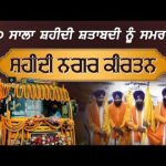 Live Sis Marg Vashal Nagar Kirtan | ਸੀਸ ਮਾਰਗ ਵਿਸ਼ਾਲ ਨਗਰ ਕੀਰਤਨ