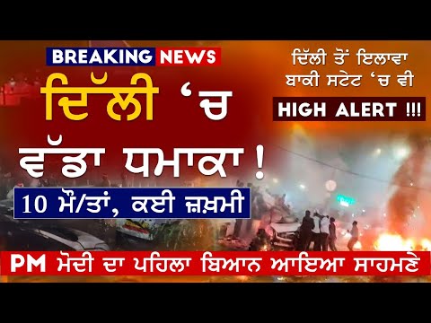New Delhi News | ਦਿੱਲੀ ਅੱਤਵਾਦੀ ਹਮਲੇ 'ਤੇ PM Modi ਨੇ ਜਤਾਇਆ ਦੁੱਖ | Delhi Lal Qila Blast News