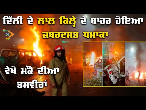 New Delhi News : ਲਾਲ ਕਿਲ੍ਹੇ ਦੇ ਬਾਹਰ ਹੋਇਆ ਜ਼ਬਰਦਸਤ ਧਮਾਕਾ | Red Fort Blast News Live