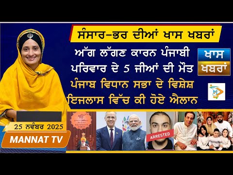 Punjabi News Bulletin| ਅੱਜ ਦੀਆਂ ਵੱਡੀਆਂ ਖਬਰਾਂ | | 25 November 2025
