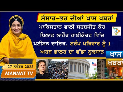 Punjabi News Bulletin| ਅੱਜ ਦੀਆਂ ਵੱਡੀਆਂ ਖਬਰਾਂ | 27 November 2025