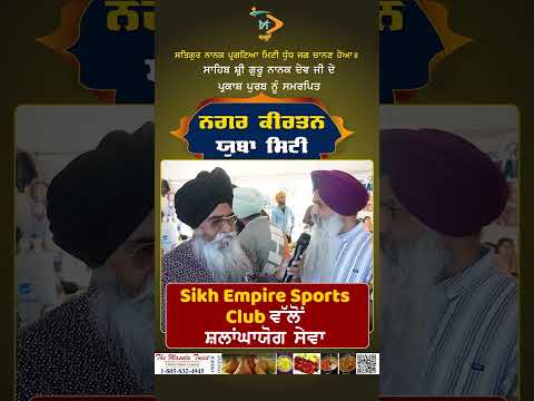 Sikh Empire Sports Club ਵੱਲੋਂ ਯੂਬਾ ਸਿਟੀ ਨਗਰ ਕੀਰਤਨ ਵਿਚ ਸ਼ਲਾਂਘਾ ਯੋਗ ਸੇਵਾ