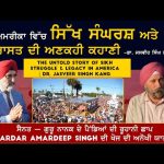 Yuba City Nagar Kirtan ਦਾ ਇਤਿਹਾਸ Dr Jasveer Singh Kang & Amardeep Singh ਦੀ ਖੋਜ ਤੇ ਰੂਹਾਨੀ ਗੱਲਬਾਤ