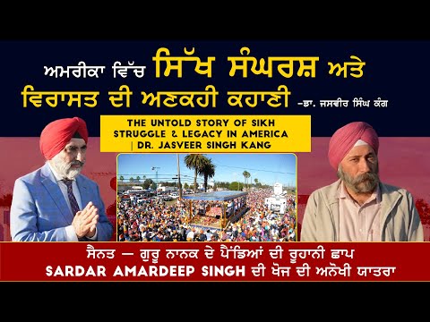 Yuba City Nagar Kirtan ਦਾ ਇਤਿਹਾਸ Dr Jasveer Singh Kang & Amardeep Singh ਦੀ ਖੋਜ ਤੇ ਰੂਹਾਨੀ ਗੱਲਬਾਤ