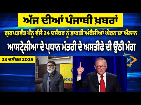 ਅੱਜ ਦੀਆਂ ਵੱਡੀਆਂ ਖਬਰਾਂ | Punjabi News Bulletin | 23 Dec 2025 | Mannat TVToday’s Top Punjabi Headlines