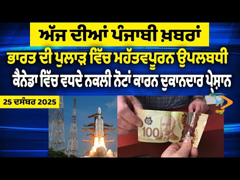 ਅੱਜ ਦੀਆਂ ਵੱਡੀਆਂ ਖਬਰਾਂ | Punjabi News Bulletin | 25-12-25 | Today’s Top Punjabi Headlines | Mannat TV