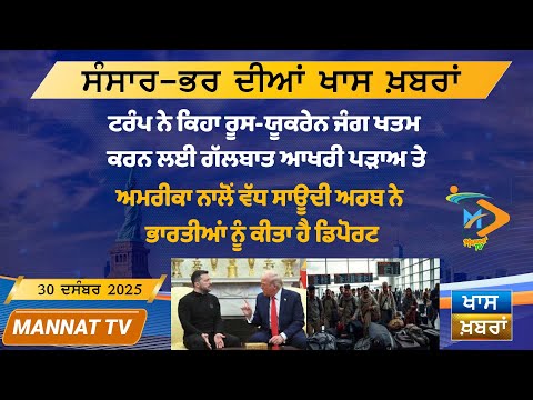 ਅੱਜ ਦੀਆਂ ਵੱਡੀਆਂ ਖਬਰਾਂ | Punjabi News Bulletin | 30-12-25 | Today’s Top Punjabi Headlines | Mannat TV