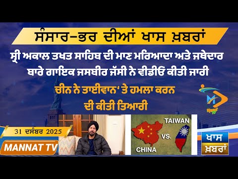 ਅੱਜ ਦੀਆਂ ਵੱਡੀਆਂ ਖਬਰਾਂ | Punjabi News Bulletin | 31-12-25 | Today’s Top Punjabi Headlines | Mannat TV