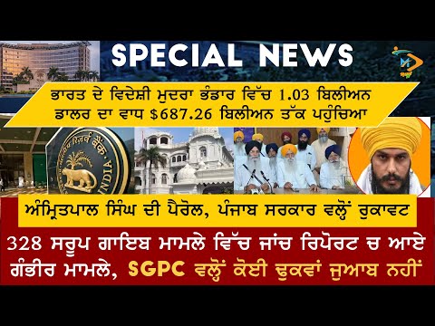 ਅੱਜ ਦੀਆਂ ਵੱਡੀਆਂ ਖ਼ਬਰਾਂ | ਭਾਰਤ ਦੇ ਫਾਰੇਨ ਰਿਜ਼ਰਵਜ਼ ਵਧੇ | ਅੰਮ੍ਰਿਤਪਾਲ ਦੀ ਪੈਰੋਲ ਰੱਦ | 328 ਸਰੂਪ ਮਾਮਲਾ ਗਰਮਾਇਆ