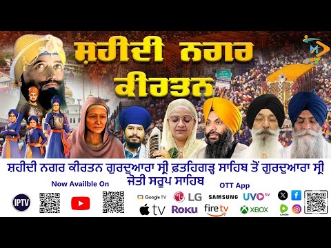 ਸ਼ਹੀਦੀ ਨਗਰ ਕੀਰਤਨ ਗੁਰਦੁਆਰਾ ਸ੍ਰੀ ਫ਼ਤਹਿਗੜ੍ਹ ਸਾਹਿਬ ਤੋਂ ਗੁਰਦੁਆਰਾ ਸ੍ਰੀ ਜੋਤੀ ਸਰੂਪ ਸਾਹਿਬ | ਸਫ਼ਰ ਏ ਸਹਾਦਤ