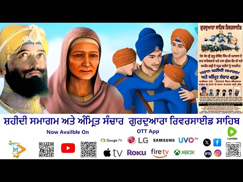 ਸ਼ਹੀਦੀ ਸਮਾਗਮ ਅਤੇ ਅੰਮ੍ਰਿਤ ਸੰਚਾਰ ਗੁਰਦੁਆਰਾ ਰਿਵਰਸਾਈਡ ਸਾਹਿਬ | Gurdwara Sahib Riverside Live