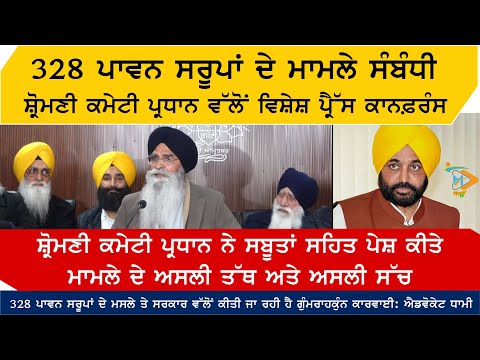 🔴Live : SGPC Press Conference | 328 ਪਾਵਨ ਸਰੂਪ ਮਾਮਲਾ | ਸਰਕਾਰ ਕਰ ਰਹੀ ਗੁੰਮਰਾਹਕੁੰਨ ਕਾਰਵਾਈ -ਐਡਵੋਕੇਟ ਧਾਮੀ