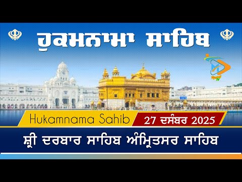 Hukamnama | Sri Darbar Sahib | 27 December 2025 | ਹੁਕਮਨਾਮਾ