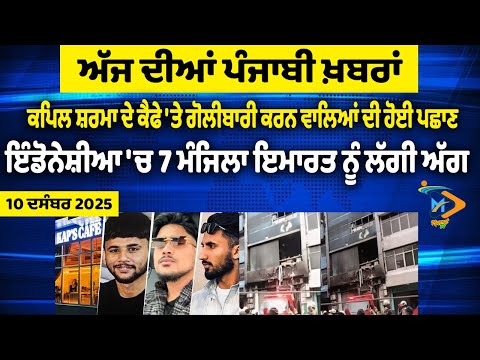 Punjabi News Bulletin| ਅੱਜ ਦੀਆਂ ਵੱਡੀਆਂ ਖਬਰਾਂ | 10 December 2025