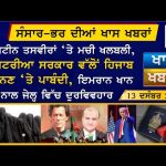 Punjabi News Bulletin| ਅੱਜ ਦੀਆਂ ਵੱਡੀਆਂ ਖਬਰਾਂ | 13 December 2025