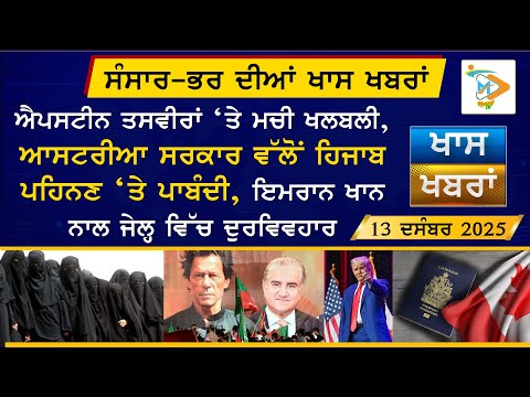 Punjabi News Bulletin| ਅੱਜ ਦੀਆਂ ਵੱਡੀਆਂ ਖਬਰਾਂ | 13 December 2025